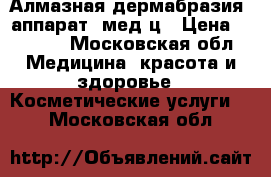 Алмазная дермабразия( аппарат)/мед ц › Цена ­ 2 000 - Московская обл. Медицина, красота и здоровье » Косметические услуги   . Московская обл.